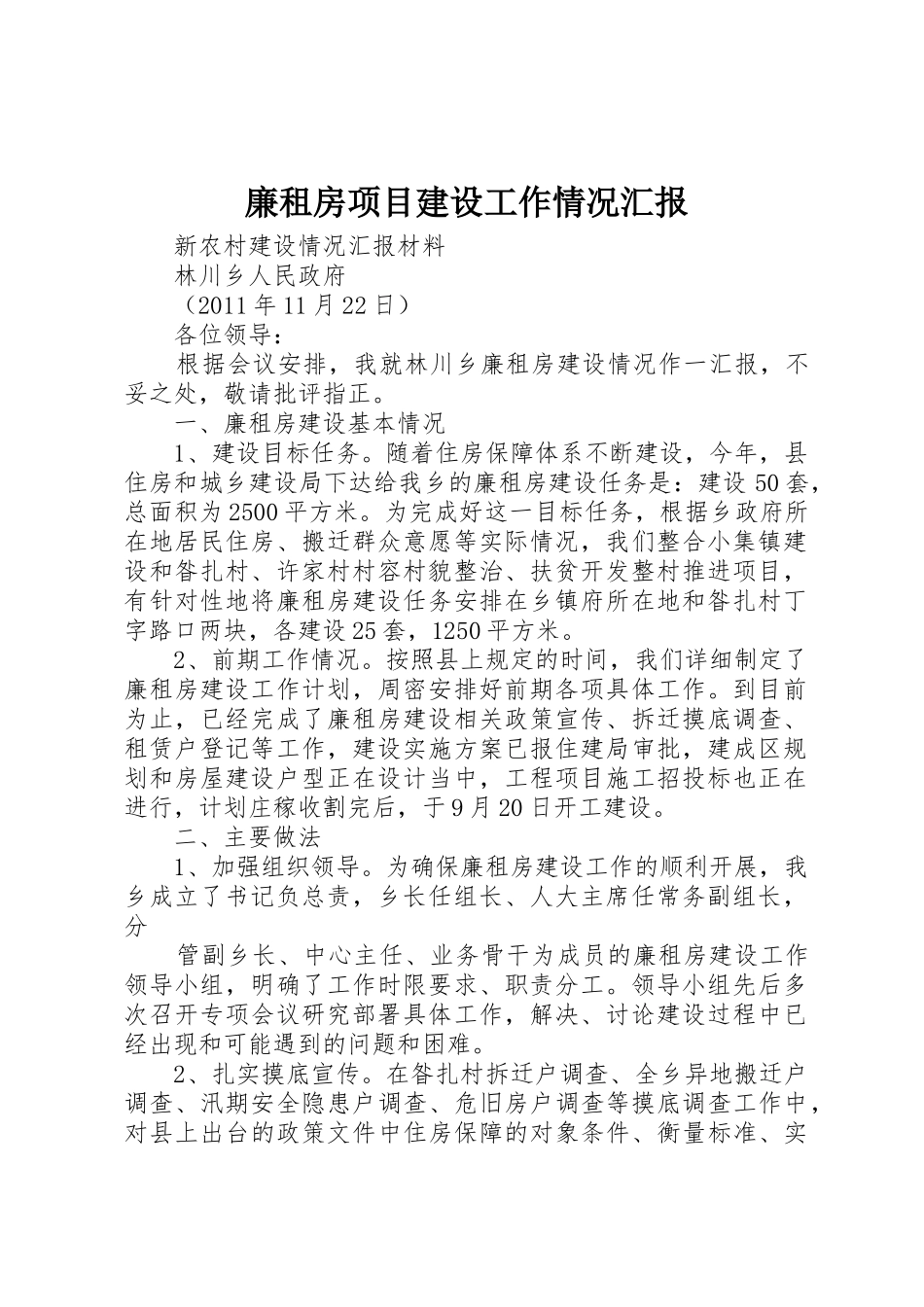 廉租房项目建设工作情况汇报_1_第1页