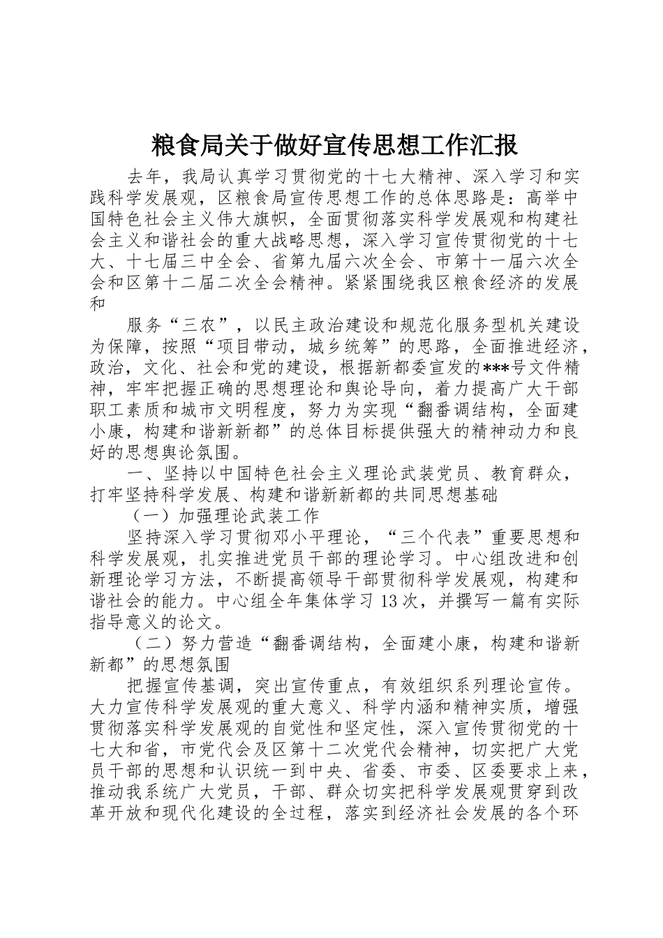 粮食局关于做好宣传思想工作汇报_1_第1页