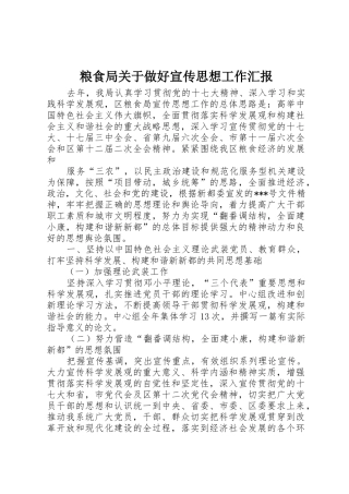 粮食局关于做好宣传思想工作汇报_1