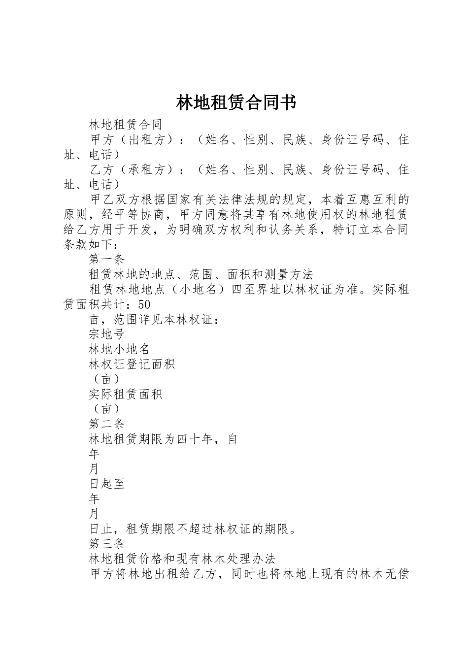 林地租赁合同书_第1页