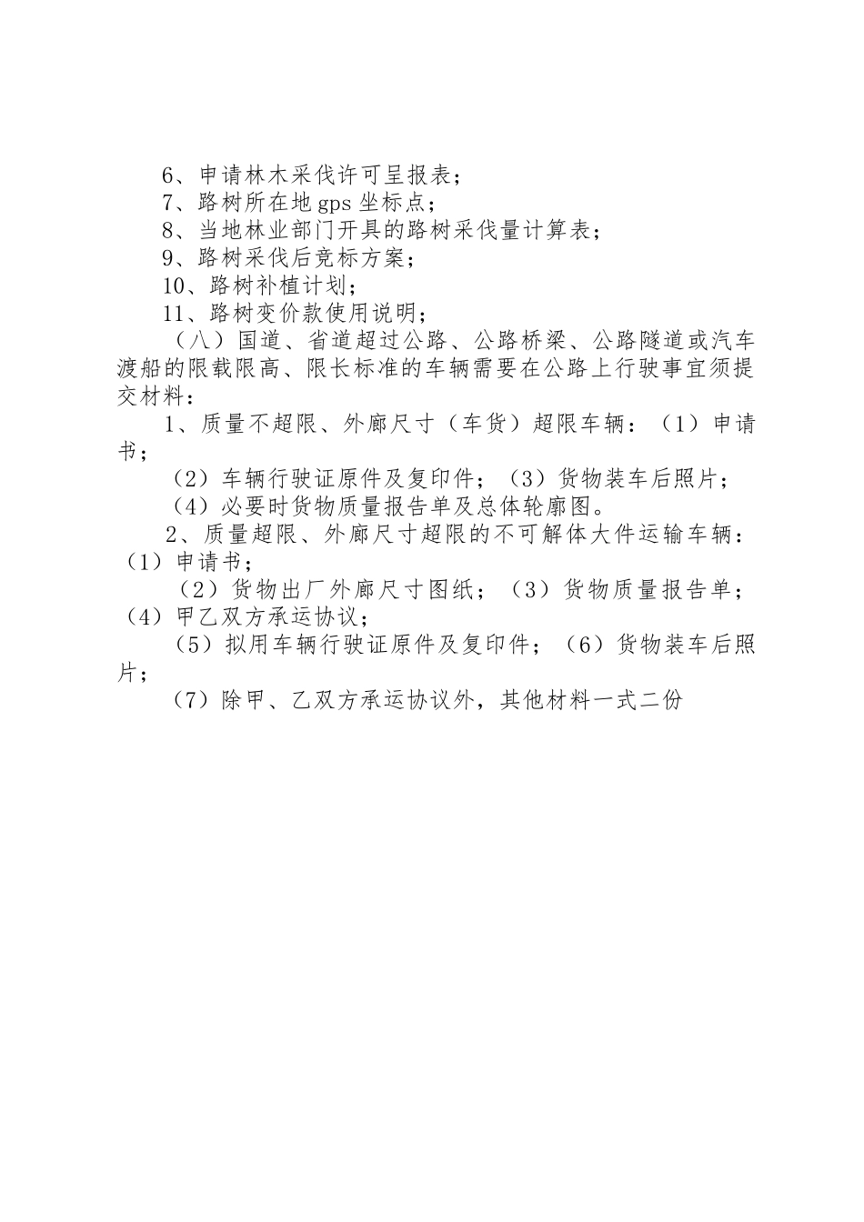 路政八项许可内容及办理时需提交的材料_第2页