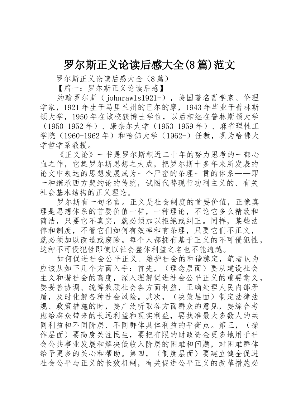 罗尔斯正义论读后感大全(8篇)范文_第1页