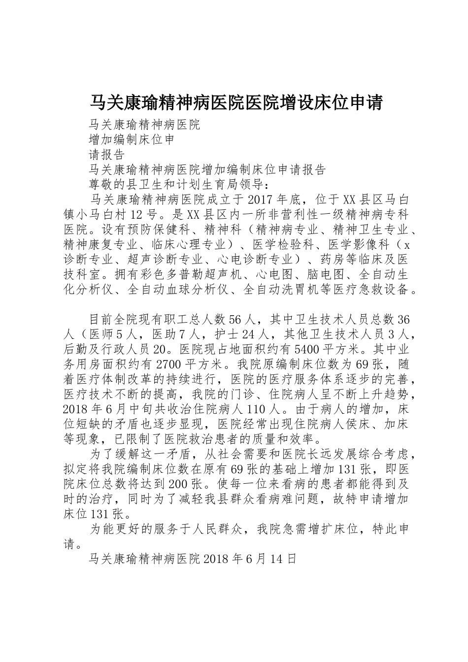 马关康瑜精神病医院医院增设床位申请_第1页