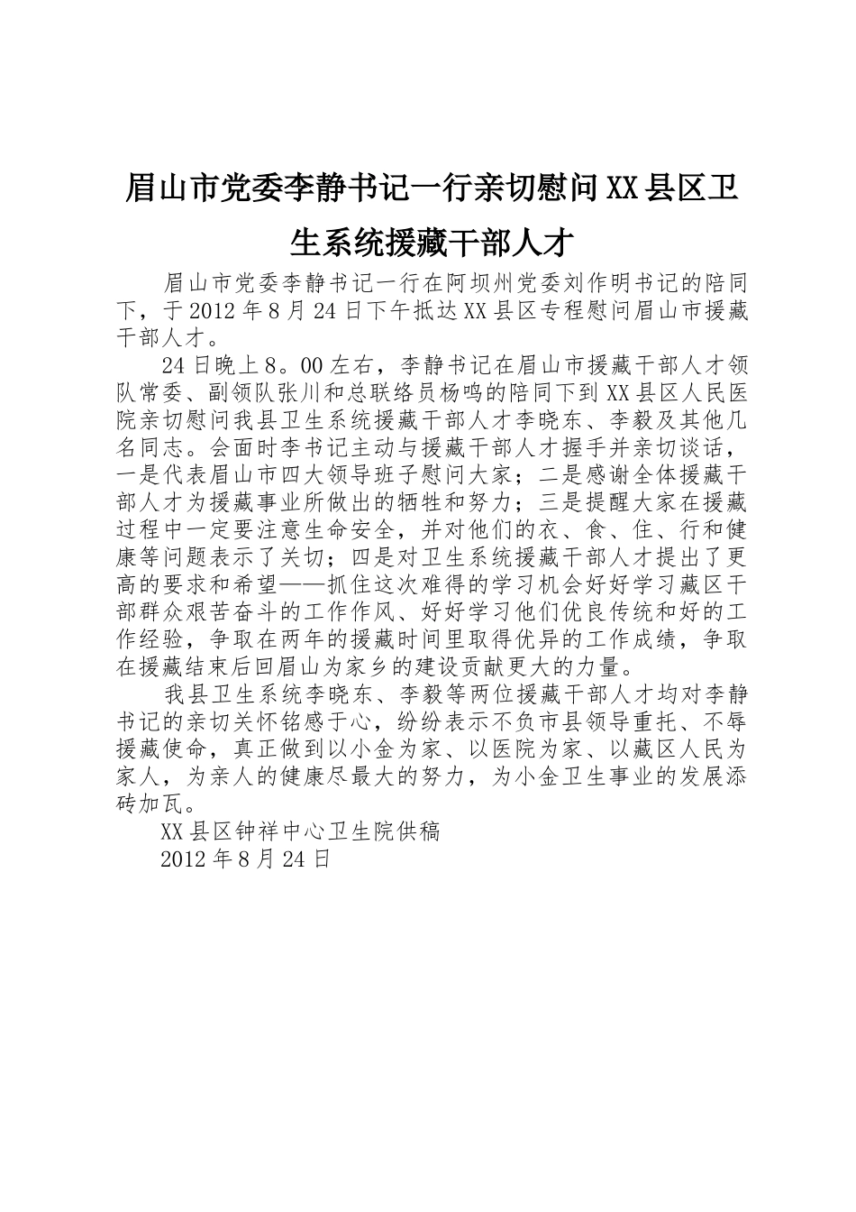 眉山市党委李静书记一行亲切慰问XX县区卫生系统援藏干部人才_第1页