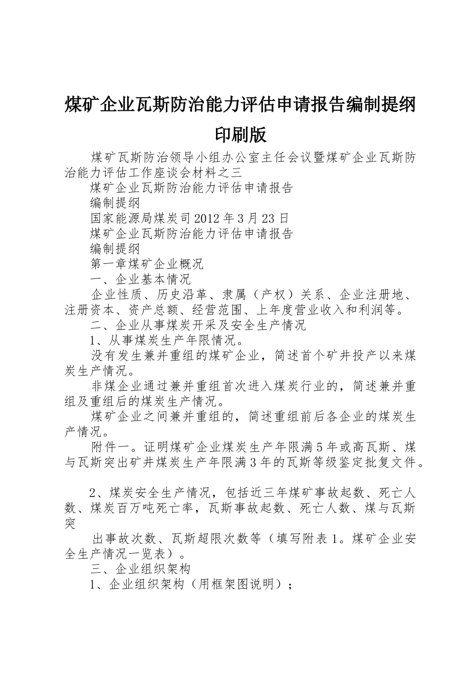 煤矿企业瓦斯防治能力评估申请报告编制提纲印刷版_第1页