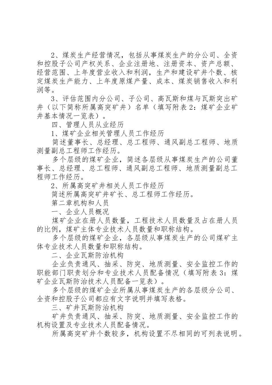 煤矿企业瓦斯防治能力评估申请报告编制提纲印刷版_第2页
