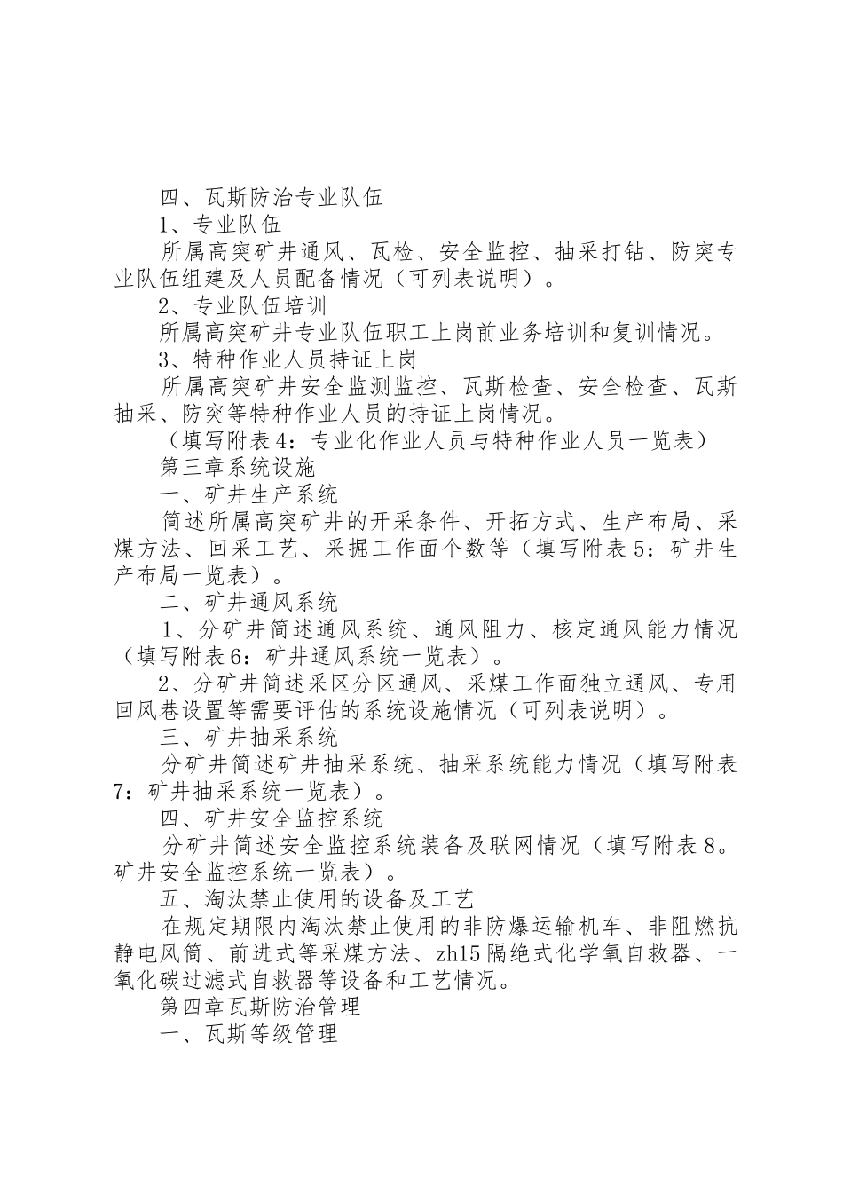 煤矿企业瓦斯防治能力评估申请报告编制提纲印刷版_第3页