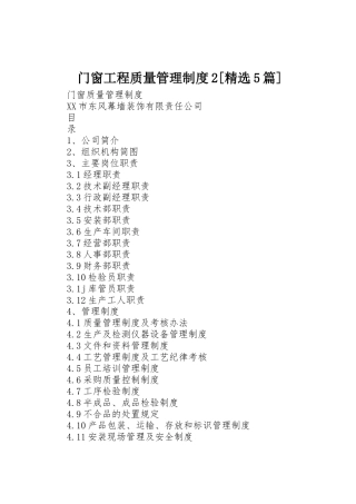 门窗工程质量管理制度2[精选5篇]_1