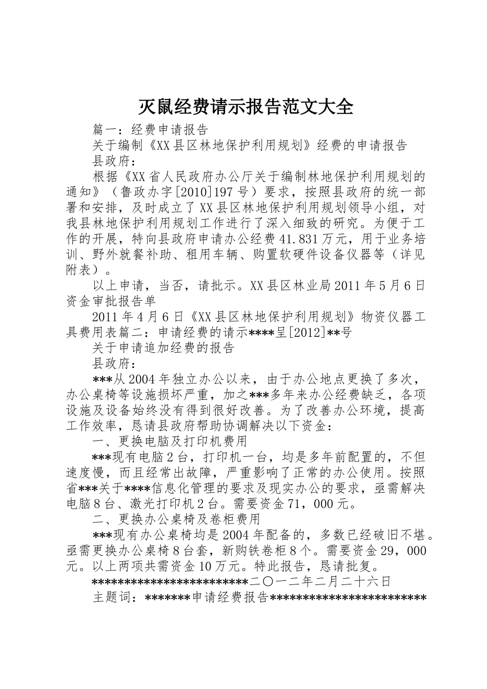 灭鼠经费请示报告范文大全_第1页