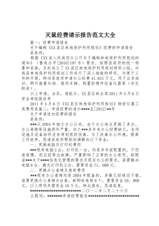 灭鼠经费请示报告范文大全
