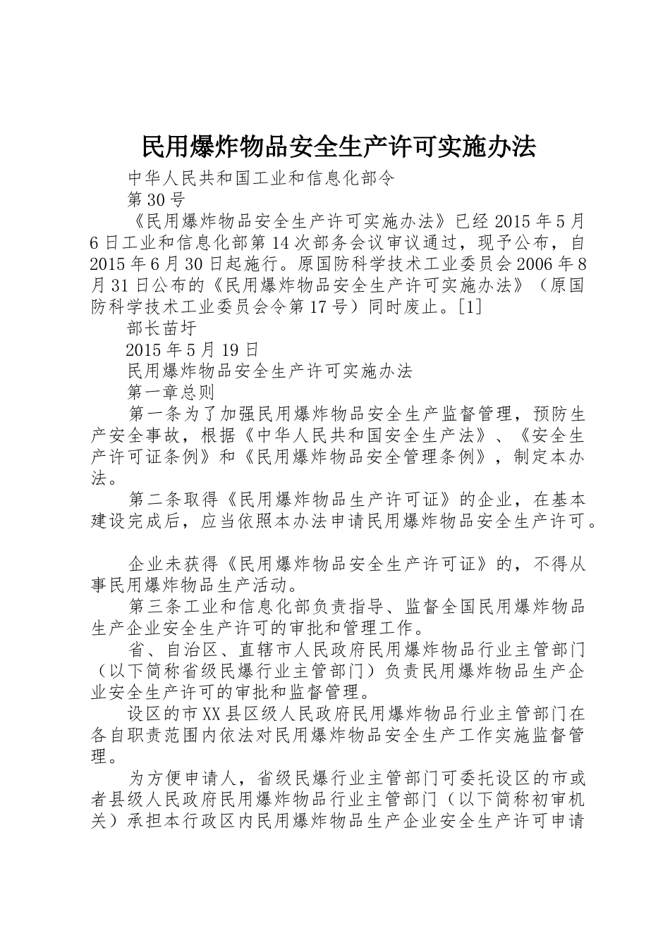 民用爆炸物品安全生产许可实施办法_第1页