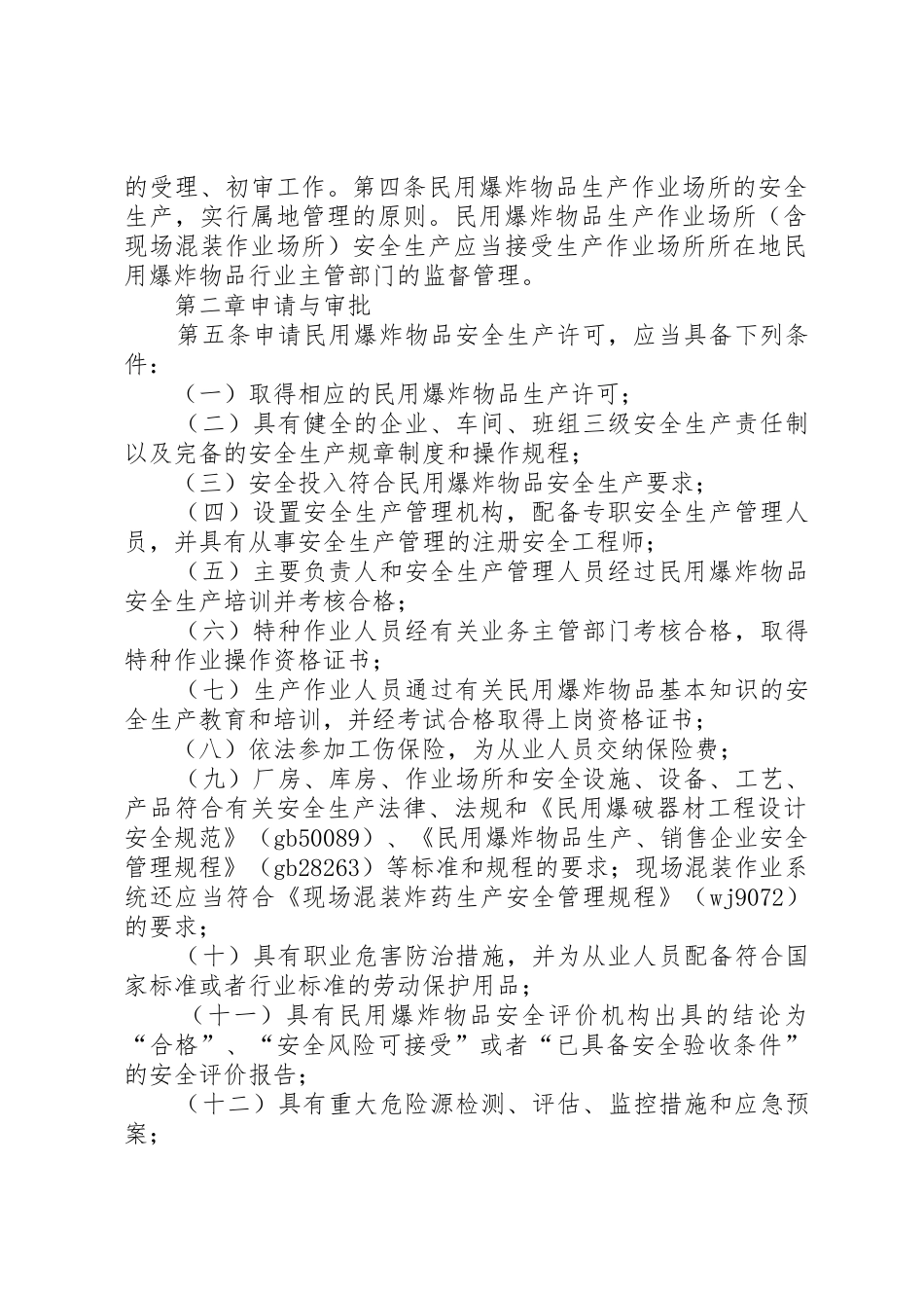 民用爆炸物品安全生产许可实施办法_第2页