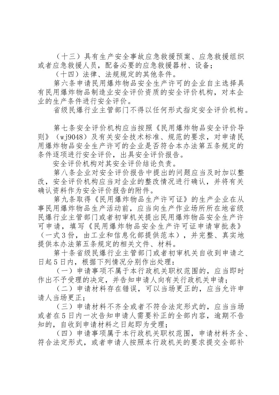 民用爆炸物品安全生产许可实施办法_第3页