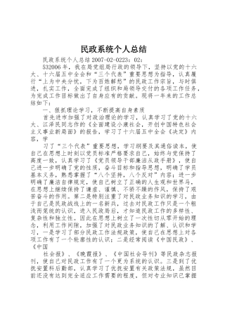 民政系统个人总结