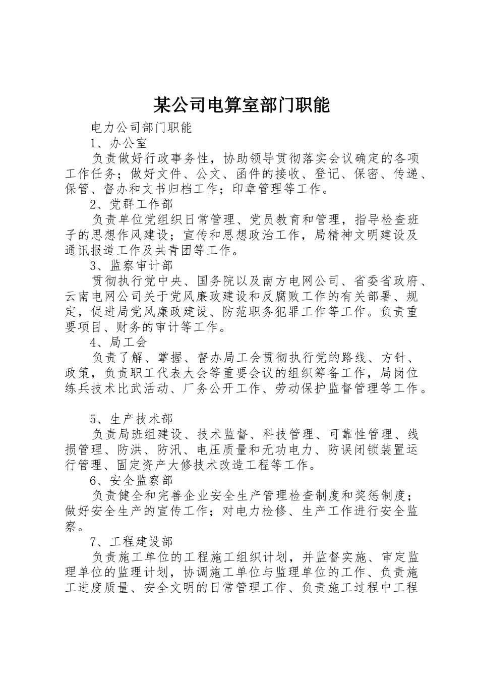 某公司电算室部门职能_第1页