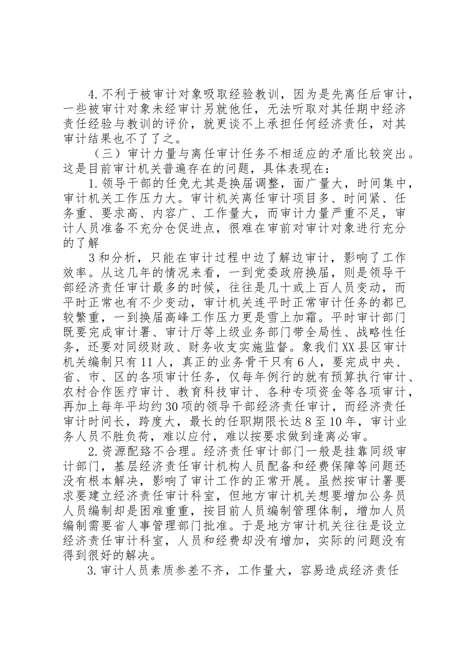 目前离任经济责任审计的问题及对策_第3页