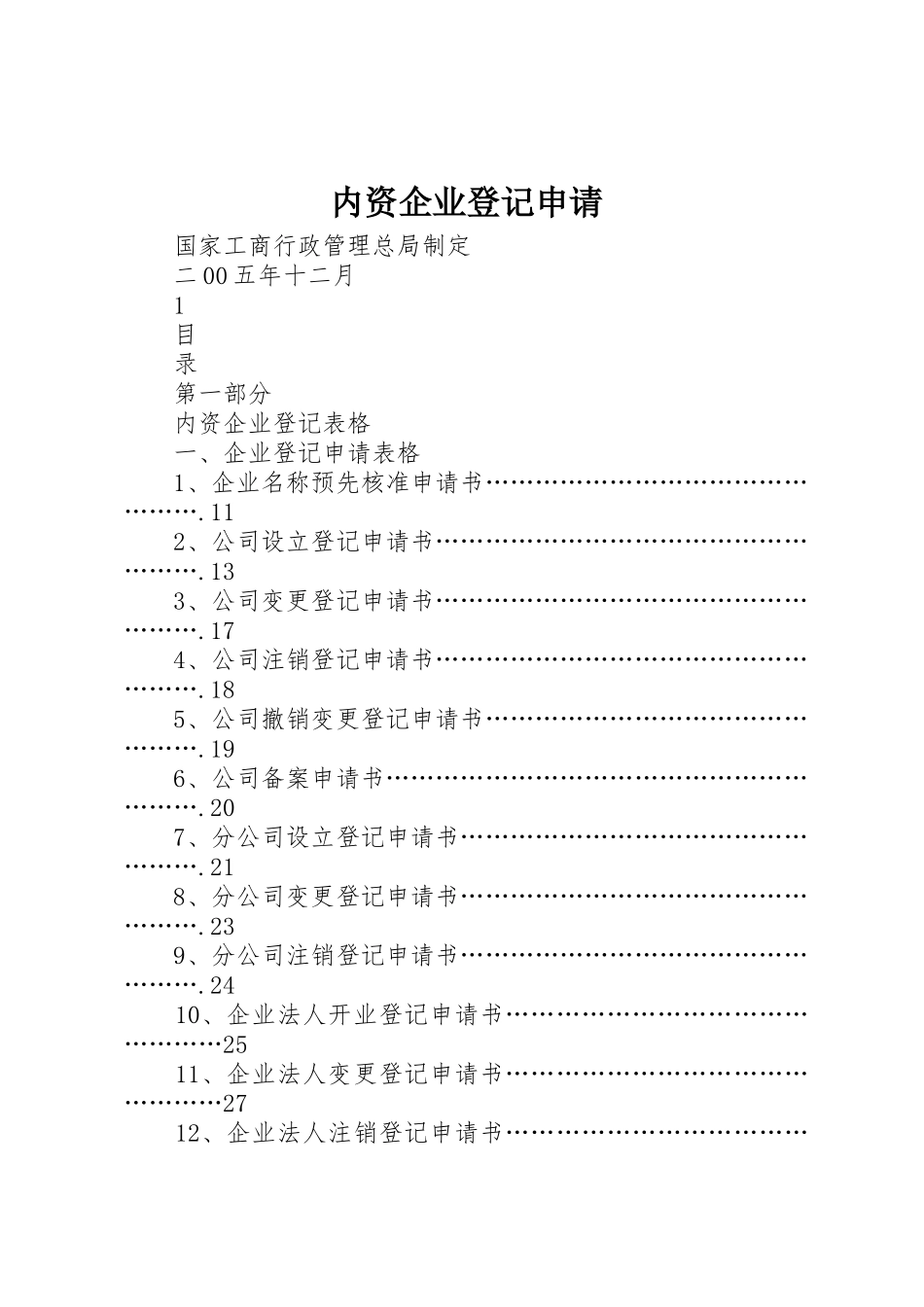 内资企业登记申请_第1页