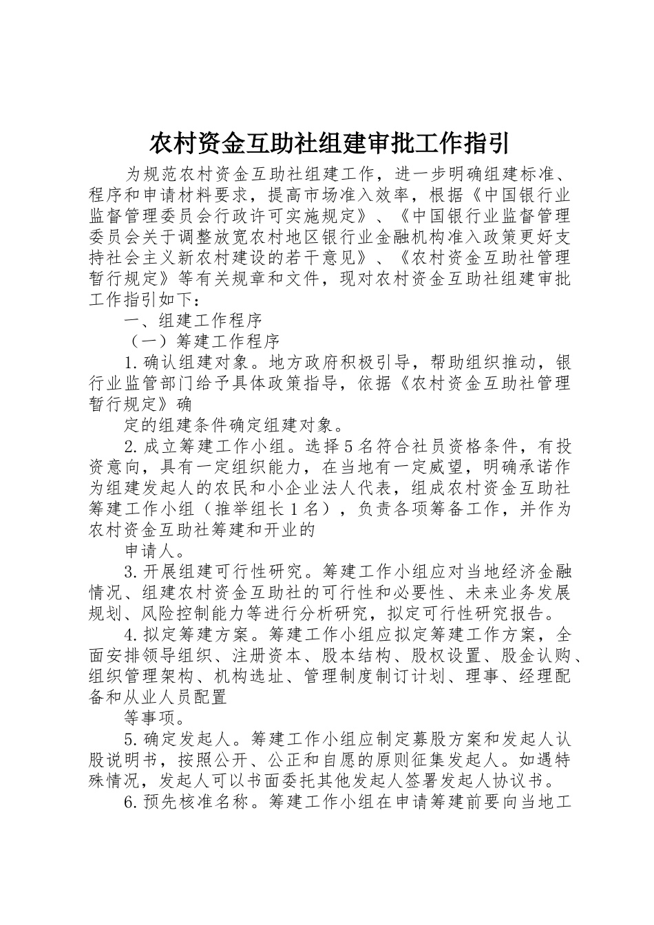 农村资金互助社组建审批工作指引_第1页