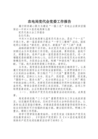 农电局党代会党委工作报告_1