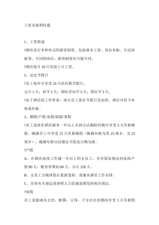 某酒店工资及福利待遇范文