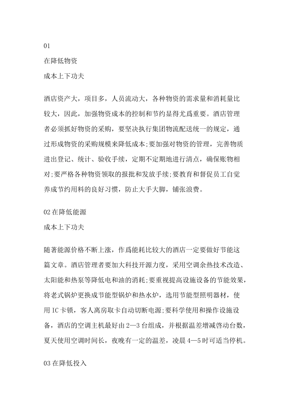 酒店降低经营成本的措施_第1页