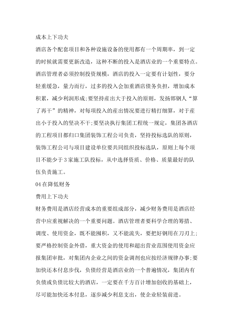 酒店降低经营成本的措施_第2页
