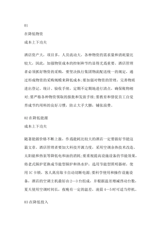 酒店降低经营成本的措施