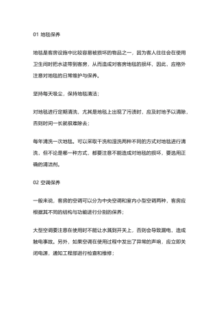 酒店客房设施设备保养指南