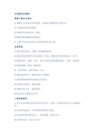 酒店会议服务安全条例和会议摆台标准