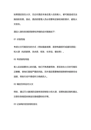 酒店管理人员消防安全指南