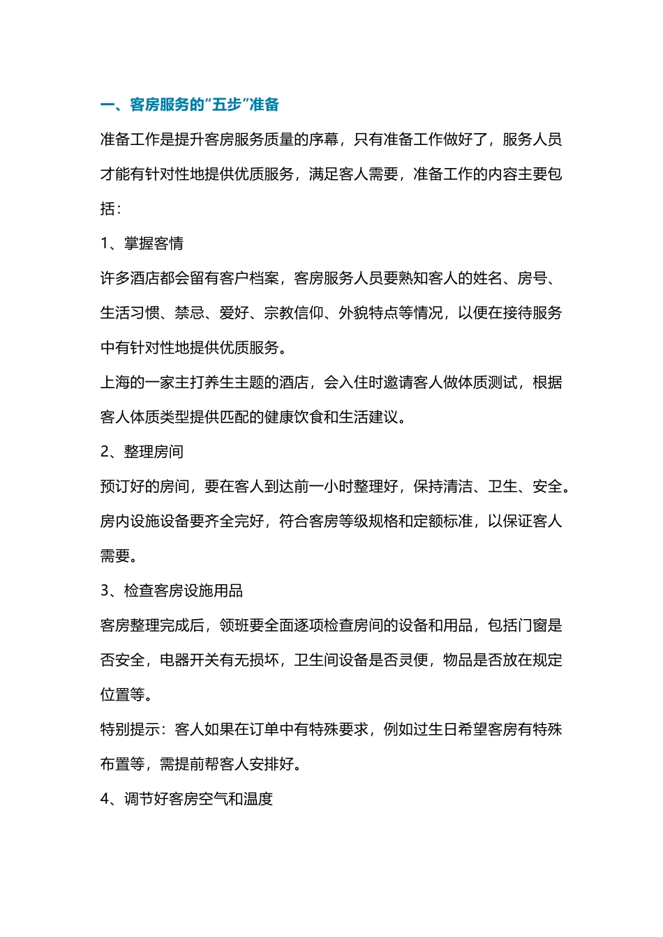 酒店服务的“五步”、“八字法”与“三化”_第1页