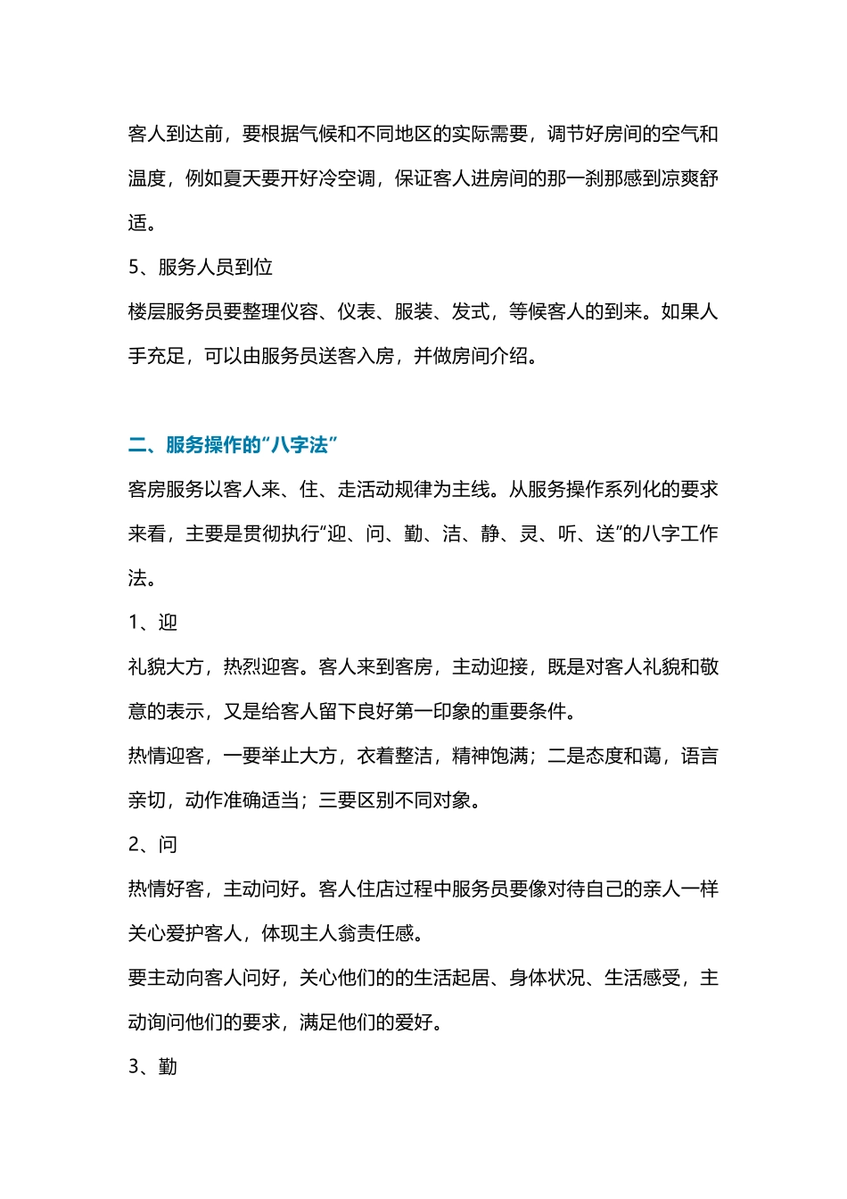 酒店服务的“五步”、“八字法”与“三化”_第2页
