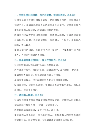 提升酒店客房服务的措施