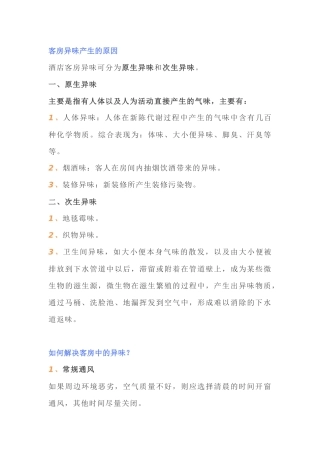 酒店客房异味解决措施