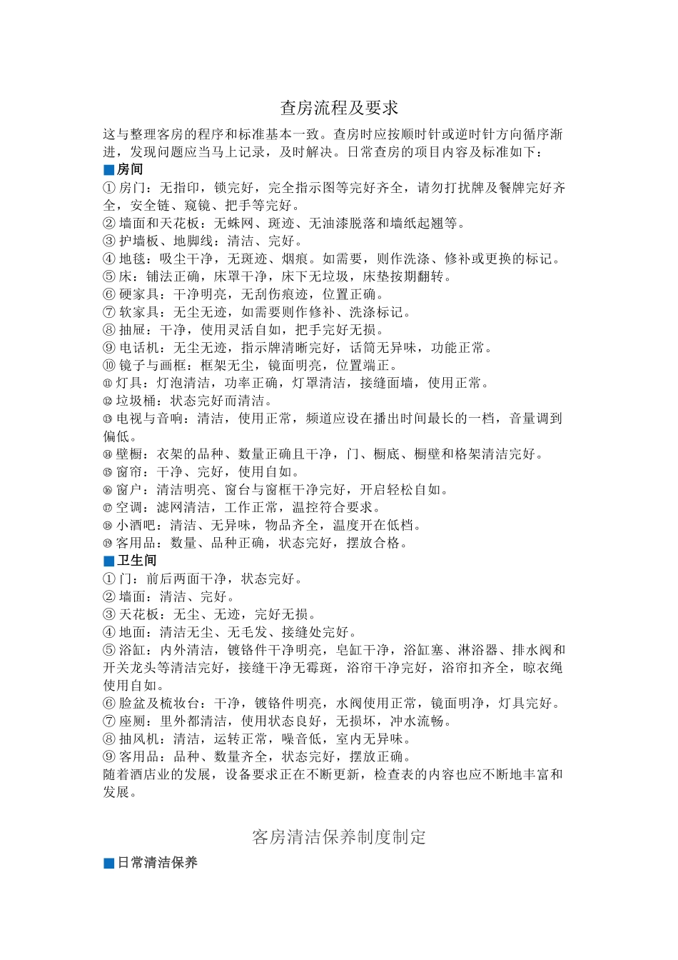 酒店检查客房实际工作流程和规范_第2页