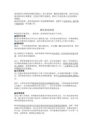 酒店检查客房实际工作流程和规范