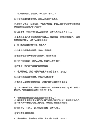酒店前台接待33种问题处理流程