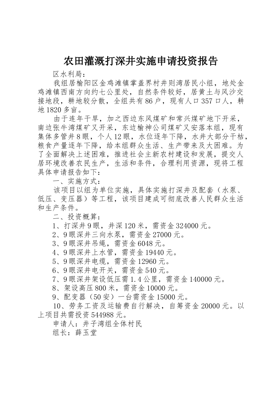 农田灌溉打深井实施申请投资报告_第1页