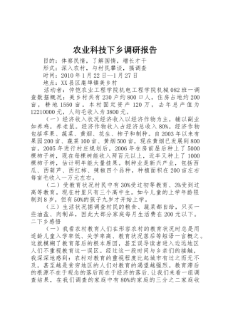 农业科技下乡调研报告