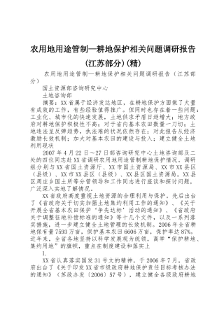 农用地用途管制—耕地保护相关问题调研报告(江苏部分)(精)