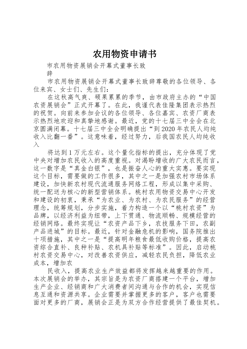 农用物资申请书_第1页