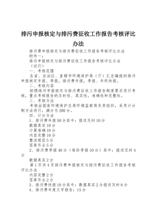 排污申报核定与排污费征收工作报告考核评比办法