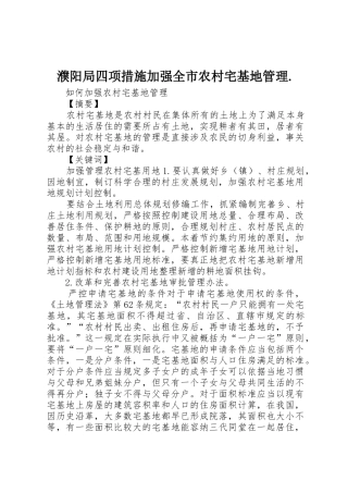 濮阳局四项措施加强全市农村宅基地管理.
