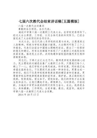 七届六次教代会结束讲话稿[五篇模版]_1