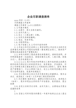 企业尽职调查清单