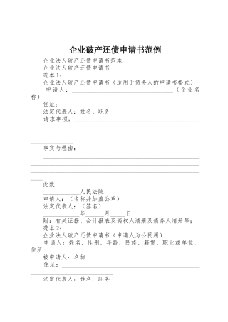 企业破产还债申请书范例
