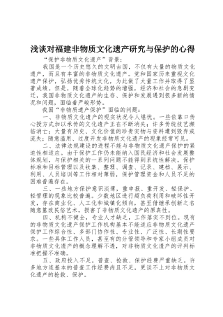 浅谈对福建非物质文化遗产研究与保护的心得_1