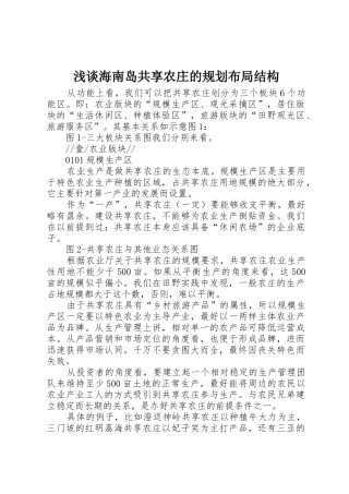 浅谈海南岛共享农庄的规划布局结构