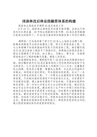 浅谈林改后林业投融资体系的构建