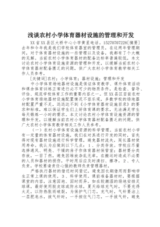 浅谈农村小学体育器材设施的管理和开发